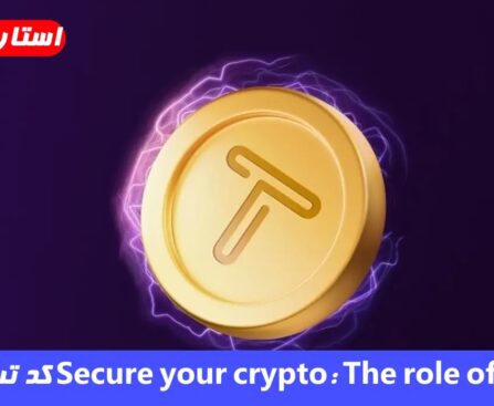 کد تپ سواپ secure your crypto part2