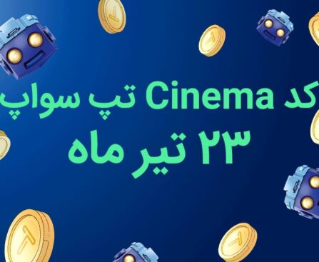 کد تپ سواپ crypto news
